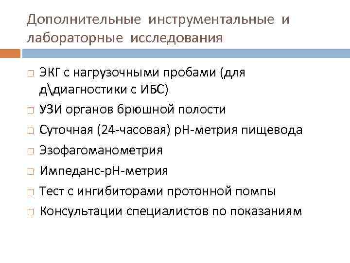 Дополнительные инструментальные и лабораторные исследования ЭКГ с нагрузочными пробами (для ддиагностики с ИБС) УЗИ