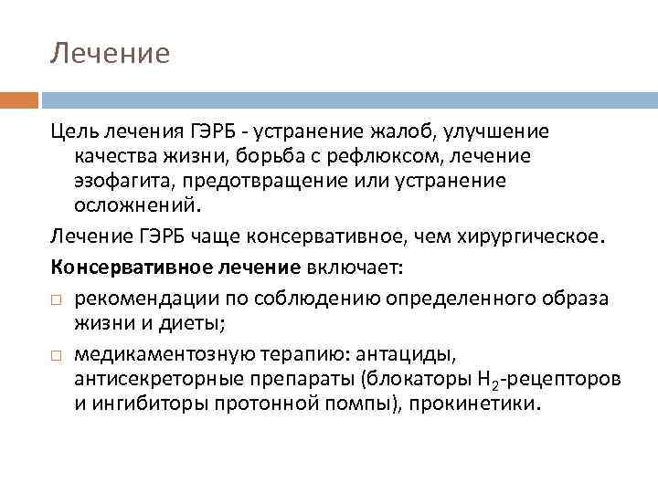 Лечение Цель лечения ГЭРБ - устранение жалоб, улучшение качества жизни, борьба с рефлюксом, лечение