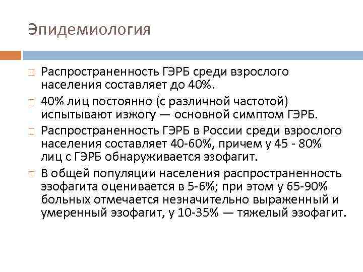 Эпидемиология Распространенность ГЭРБ среди взрослого населения составляет до 40% лиц постоянно (с различной частотой)