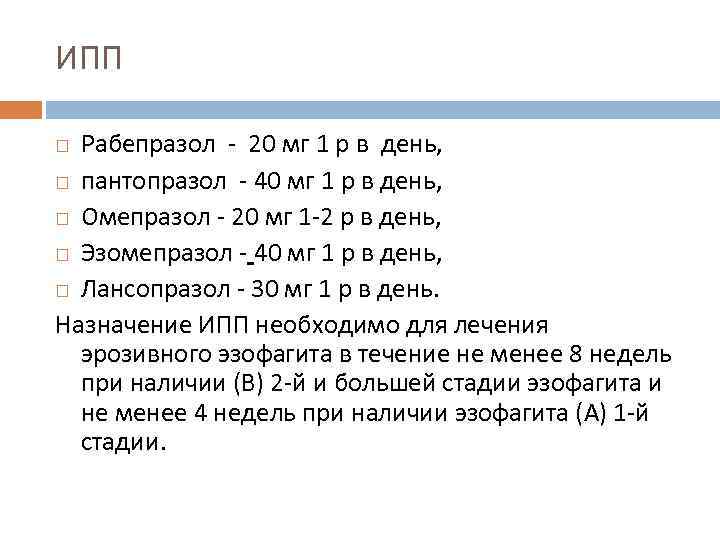 ИПП Рабепразол - 20 мг 1 р в день, пантопразол - 40 мг 1