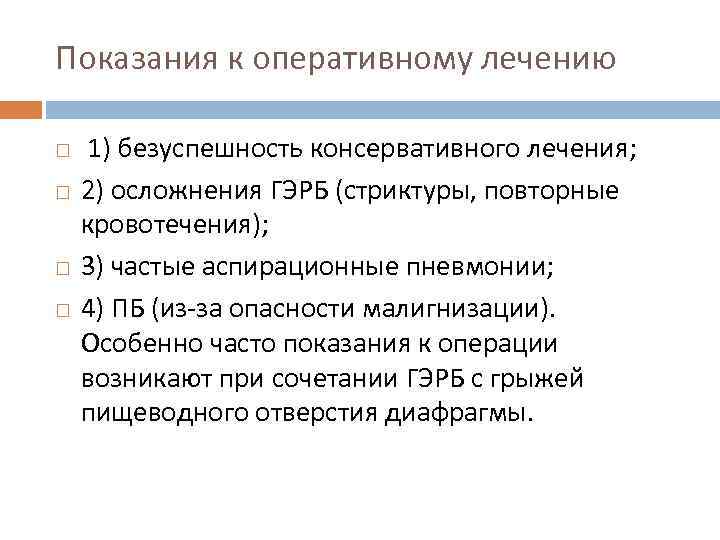 Показания к оперативному лечению 1) безуспешность консервативного лечения; 2) осложнения ГЭРБ (стриктуры, повторные кровотечения);