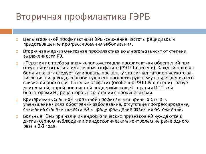 Вторичная профилактика ГЭРБ Цель вторичной профилактики ГЭРБ -снижение частоты рецидивов и предотвращение прогрессирования заболевания.