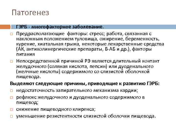 Патогенез ГЭРБ - многофакторное заболевание. Предрасполагающие факторы: стресс; работа, связанная с наклонным положением туловища,