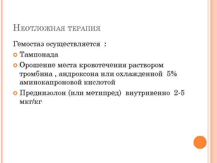 НЕОТЛОЖНАЯ ТЕРАПИЯ Гемостаз осуществляется : Тампонада Орошение места кровотечения раствором тромбина , андроксона или