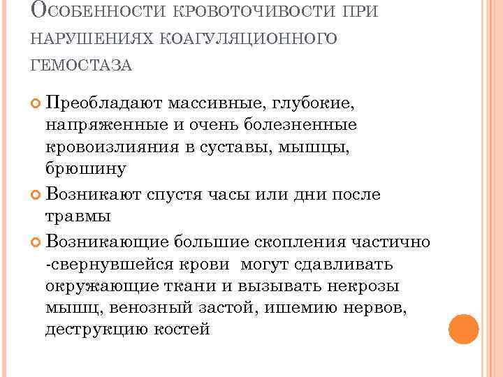 ОСОБЕННОСТИ КРОВОТОЧИВОСТИ ПРИ НАРУШЕНИЯХ КОАГУЛЯЦИОННОГО ГЕМОСТАЗА Преобладают массивные, глубокие, напряженные и очень болезненные кровоизлияния