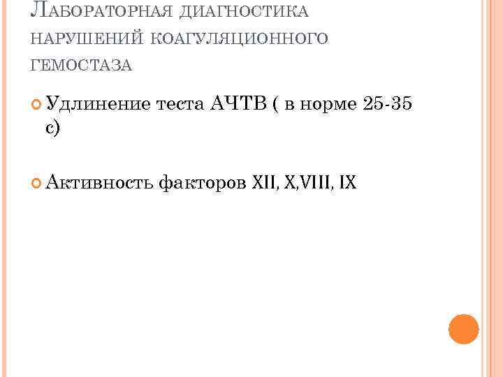ЛАБОРАТОРНАЯ ДИАГНОСТИКА НАРУШЕНИЙ КОАГУЛЯЦИОННОГО ГЕМОСТАЗА Удлинение теста АЧТВ ( в норме 25 -35 с)