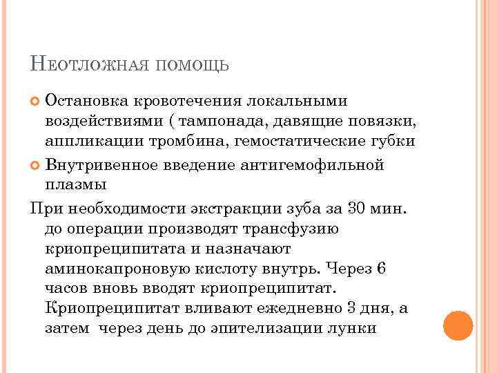НЕОТЛОЖНАЯ ПОМОЩЬ Остановка кровотечения локальными воздействиями ( тампонада, давящие повязки, аппликации тромбина, гемостатические губки