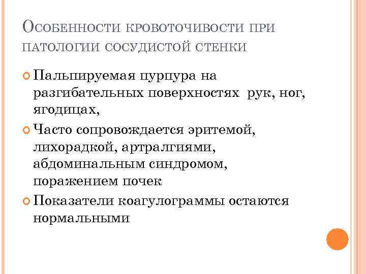 ОСОБЕННОСТИ КРОВОТОЧИВОСТИ ПРИ ПАТОЛОГИИ СОСУДИСТОЙ СТЕНКИ Пальпируемая пурпура на разгибательных поверхностях рук, ног, ягодицах,