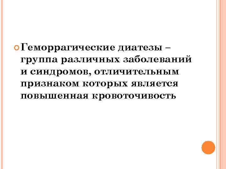  Геморрагические диатезы – группа различных заболеваний и синдромов, отличительным признаком которых является повышенная