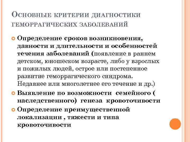 ОСНОВНЫЕ КРИТЕРИИ ДИАГНОСТИКИ ГЕМОРРАГИЧЕСКИХ ЗАБОЛЕВАНИЙ Определение сроков возникновения, давности и длительности и особенностей течения