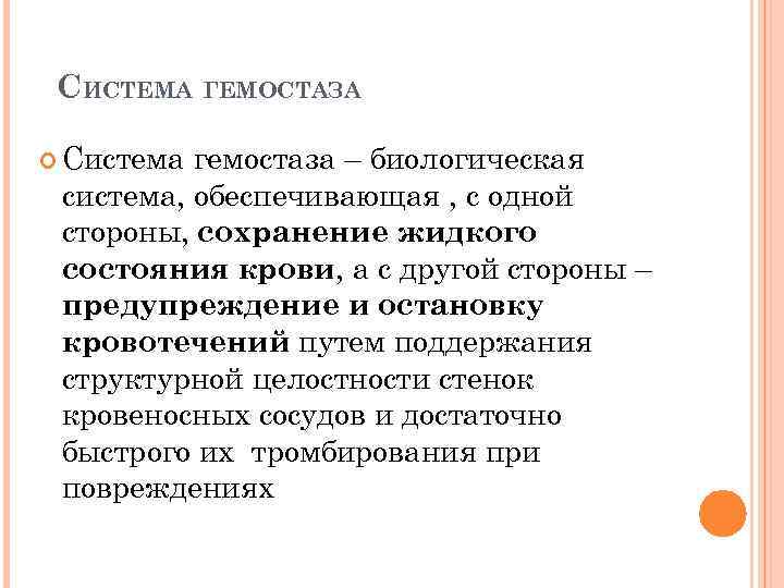 СИСТЕМА ГЕМОСТАЗА Система гемостаза – биологическая система, обеспечивающая , с одной стороны, сохранение жидкого