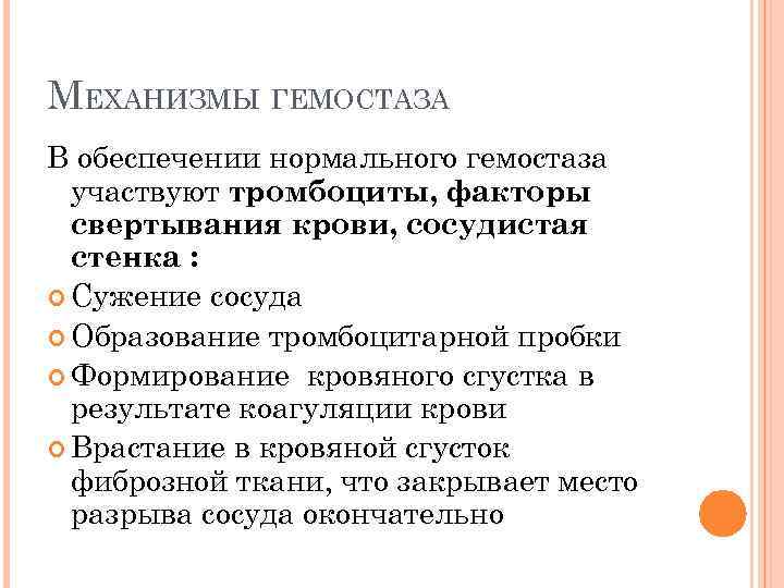 МЕХАНИЗМЫ ГЕМОСТАЗА В обеспечении нормального гемостаза участвуют тромбоциты, факторы свертывания крови, сосудистая стенка :