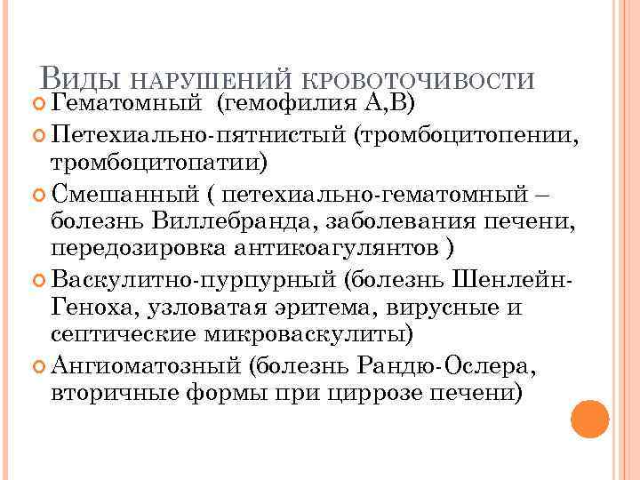 ВИДЫ НАРУШЕНИЙ КРОВОТОЧИВОСТИ Гематомный (гемофилия А, В) Петехиально-пятнистый (тромбоцитопении, тромбоцитопатии) Смешанный ( петехиально-гематомный –