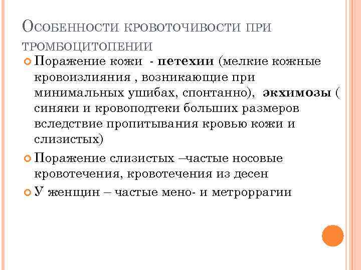 ОСОБЕННОСТИ КРОВОТОЧИВОСТИ ПРИ ТРОМБОЦИТОПЕНИИ Поражение кожи - петехии (мелкие кожные кровоизлияния , возникающие при