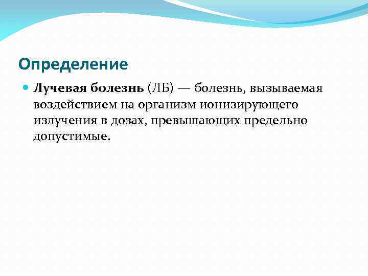 Установление заболевания. Лучевая болезнь определение. Лучевая болезнь презентация. Лучевая болезнь (определение, степени проявления, профилактика). Лучевая болезнь кратко.