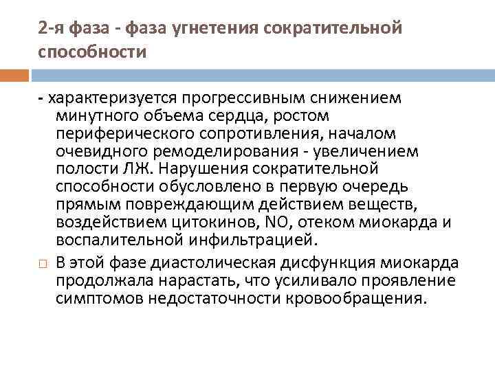 2 -я фаза - фаза угнетения сократительной способности - характеризуется прогрессивным снижением минутного объема