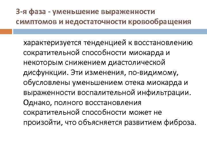 3 -я фаза - уменьшение выраженности симптомов и недостаточности кровообращения характеризуется тенденцией к восстановлению