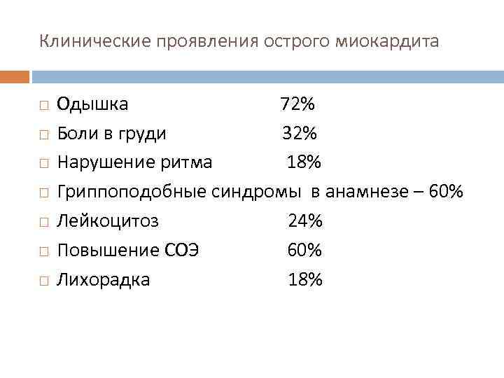 Клинические проявления острого миокардита Одышка 72% Боли в груди 32% Нарушение ритма 18% Гриппоподобные