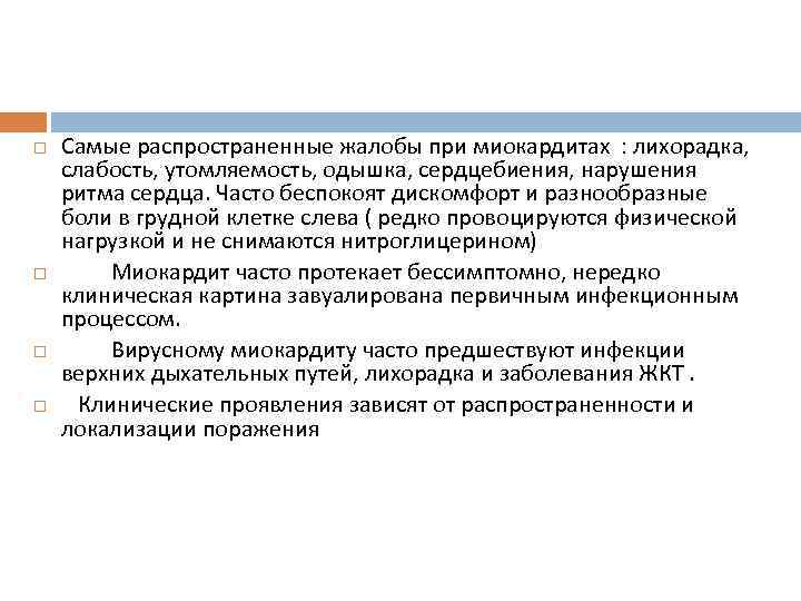  Самые распространенные жалобы при миокардитах : лихорадка, слабость, утомляемость, одышка, сердцебиения, нарушения ритма