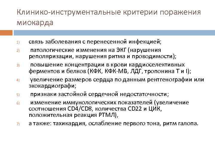 Клинико-инструментальные критерии поражения миокарда 1) 2) 3) 4) 5) 6) 7) связь заболевания с