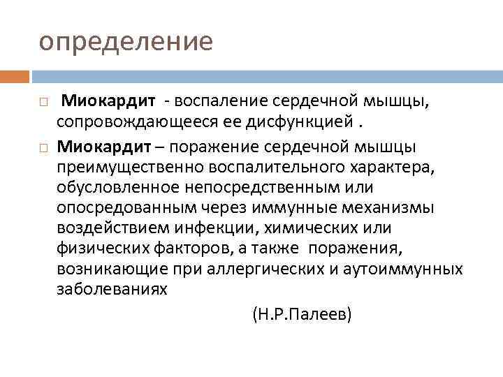 определение Миокардит - воспаление сердечной мышцы, сопровождающееся ее дисфункцией. Миокардит – поражение сердечной мышцы