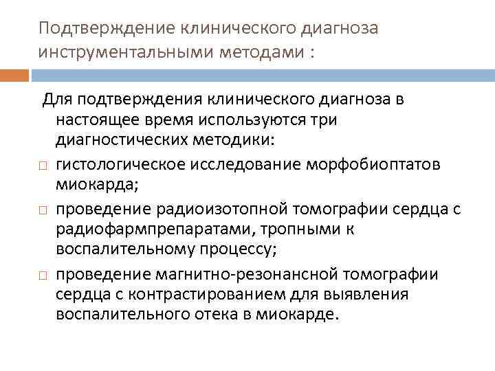 Подтверждение клинического диагноза инструментальными методами : Для подтверждения клинического диагноза в настоящее время используются