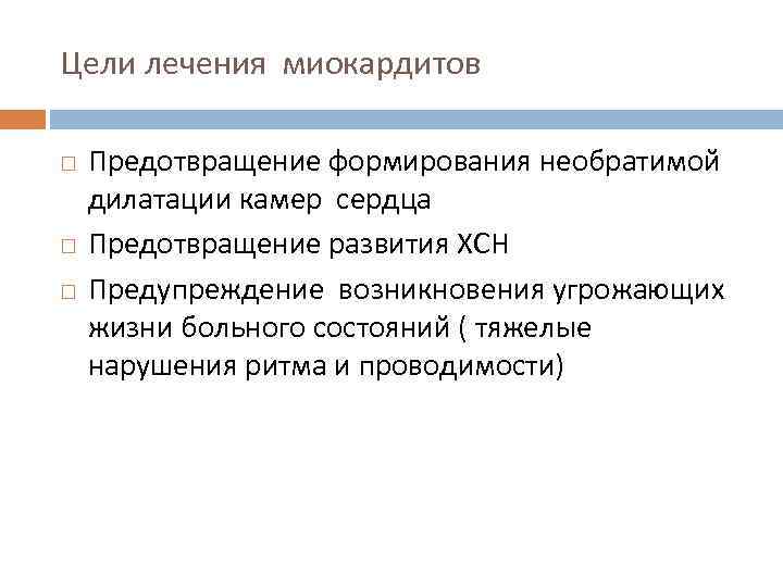 Цели лечения миокардитов Предотвращение формирования необратимой дилатации камер сердца Предотвращение развития ХСН Предупреждение возникновения