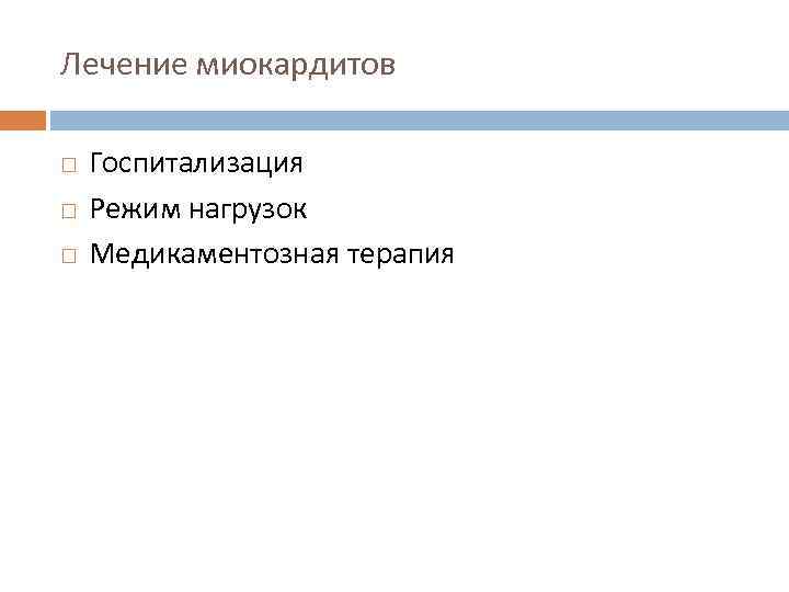 Лечение миокардитов Госпитализация Режим нагрузок Медикаментозная терапия 