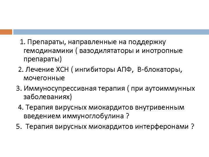  1. Препараты, направленные на поддержку гемодинамики ( вазодилятаторы и инотропные препараты) 2. Лечение