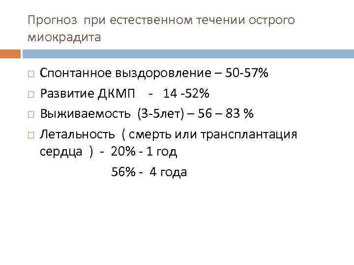 Прогноз при естественном течении острого миокрадита Спонтанное выздоровление – 50 -57% Развитие ДКМП -