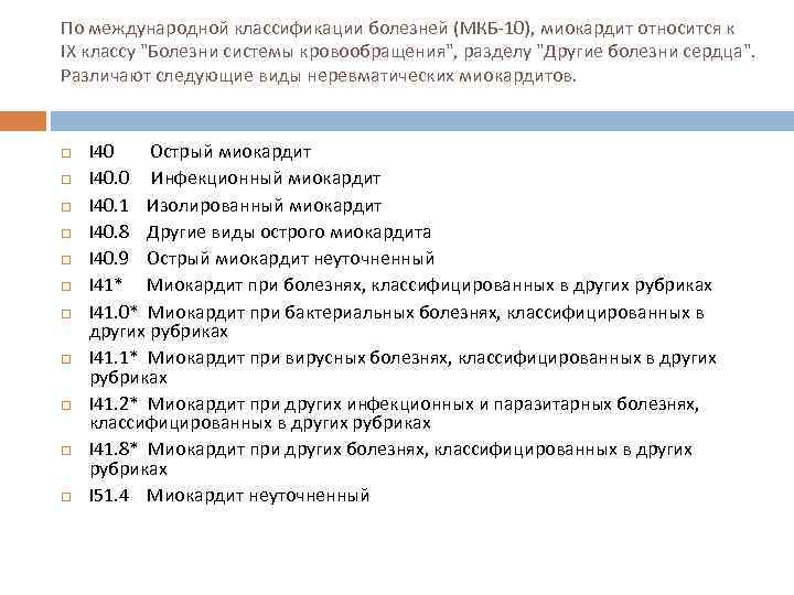 По международной классификации болезней (МКБ-10), миокардит относится к IX классу "Болезни системы кровообращения", разделу