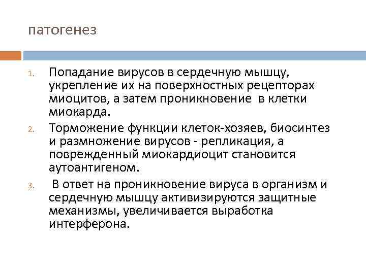 патогенез 1. 2. 3. Попадание вирусов в сердечную мышцу, укрепление их на поверхностных рецепторах