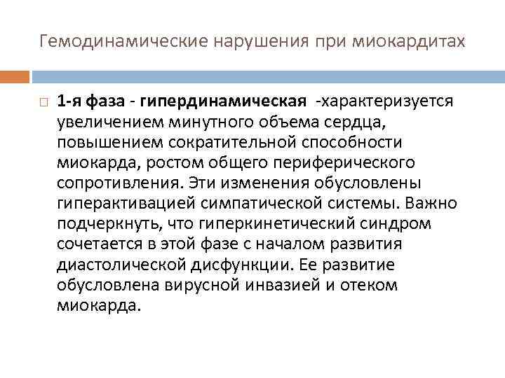 Гемодинамические нарушения при миокардитах 1 -я фаза - гипердинамическая -характеризуется увеличением минутного объема сердца,