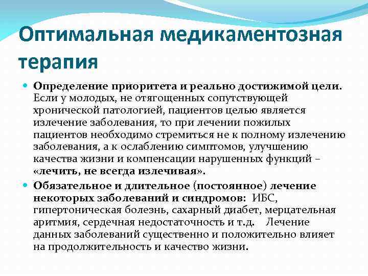Оптимальная медикаментозная терапия Определение приоритета и реально достижимой цели. Если у молодых, не отягощенных