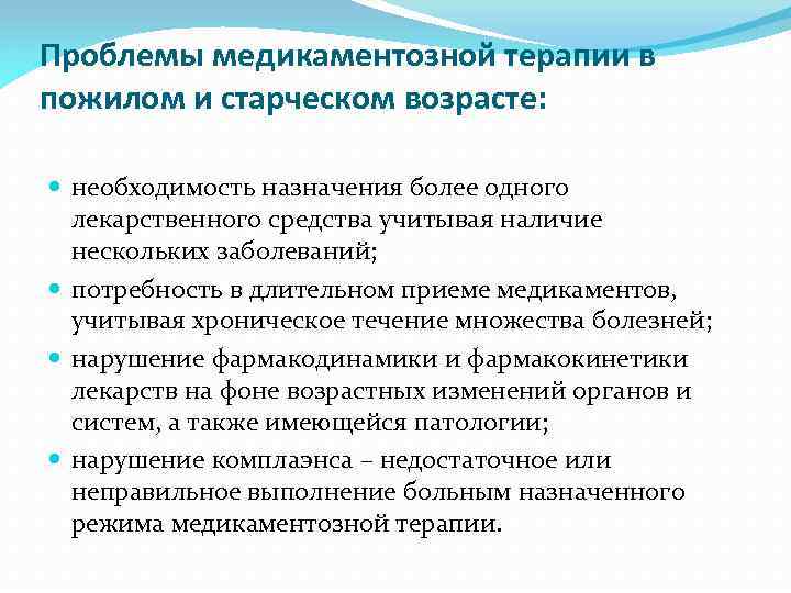 Проблемы медикаментозной терапии в пожилом и старческом возрасте: необходимость назначения более одного лекарственного средства