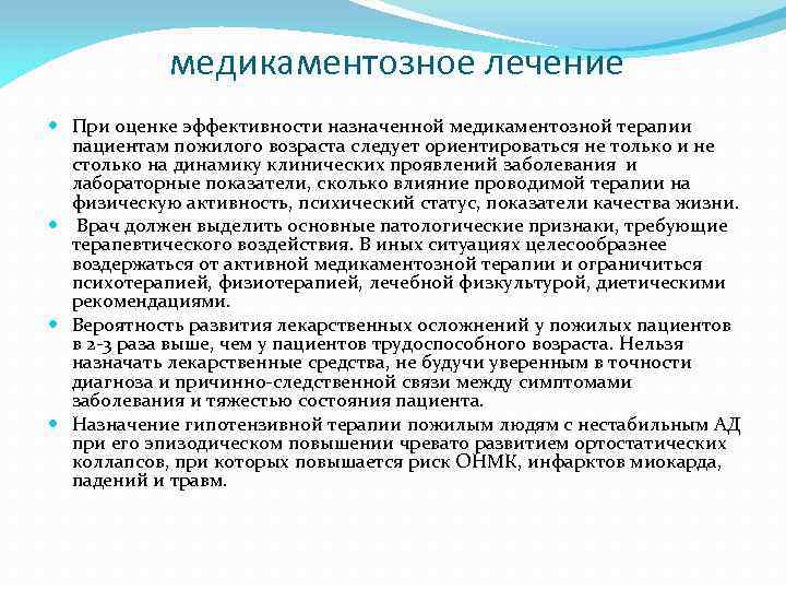  медикаментозное лечение При оценке эффективности назначенной медикаментозной терапии пациентам пожилого возраста следует ориентироваться