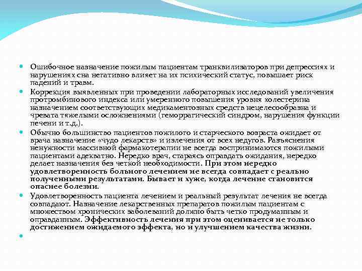  Ошибочное назначение пожилым пациентам транквилизаторов при депрессиях и нарушениях сна негативно влияет на