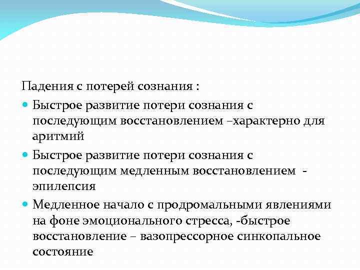 Падения с потерей сознания : Быстрое развитие потери сознания с последующим восстановлением –характерно для