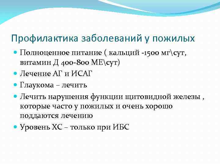 Профилактика заболеваний у пожилых Полноценное питание ( кальций -1500 мгсут, витамин Д 400 -800