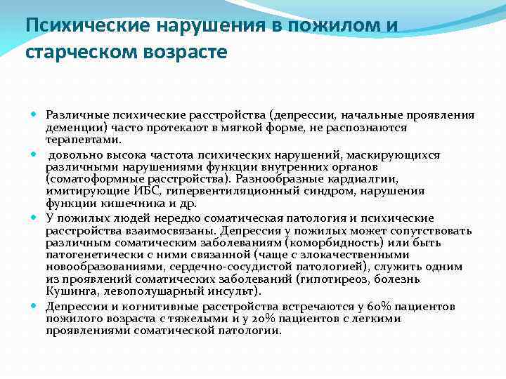 Психические нарушения в пожилом и старческом возрасте Различные психические расстройства (депрессии, начальные проявления деменции)