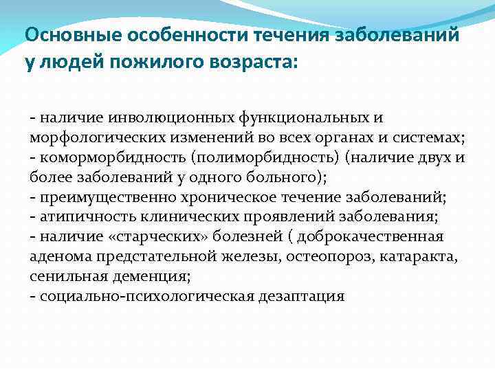 Основные особенности течения заболеваний у людей пожилого возраста: - наличие инволюционных функциональных и морфологических