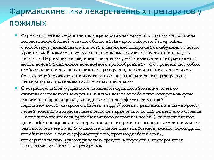 Фармакокинетика лекарственных препаратов у пожилых Фармакокинетика лекарственных препаратов замедляется, поэтому в пожилом возрасте эффективной