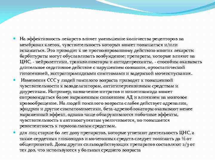  На эффективность лекарств влияет уменьшение количества рецепторов на мембранах клеток, чувствительность которых может