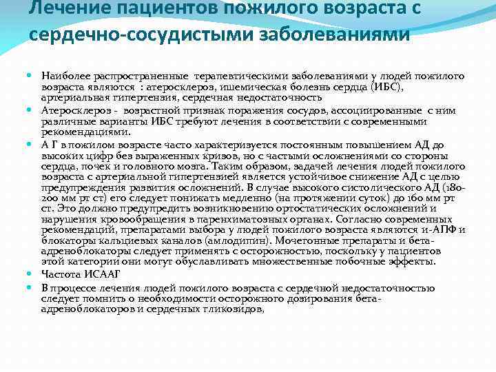 Лечение пациентов пожилого возраста с сердечно-сосудистыми заболеваниями Наиболее распространенные терапевтическими заболеваниями у людей пожилого
