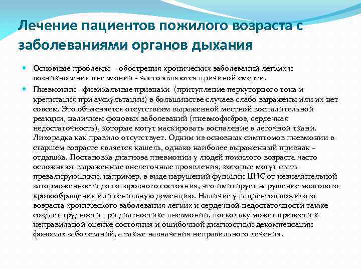 Лечение пациентов пожилого возраста с заболеваниями органов дыхания Основные проблемы - обострения хронических заболеваний