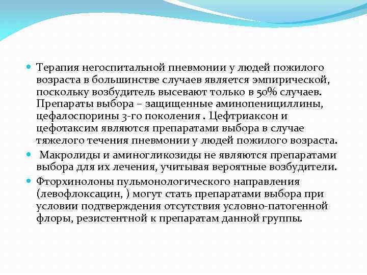  Терапия негоспитальной пневмонии у людей пожилого возраста в большинстве случаев является эмпирической, поскольку