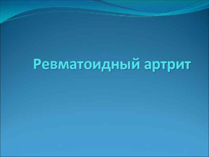 Ревматоидный артрит 