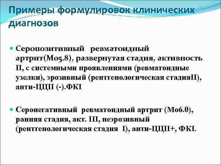 Примеры формулировок клинических диагнозов Серопозитивный ревматоидный артрит(М 05. 8), развернутая стадия, активность ІІ, с