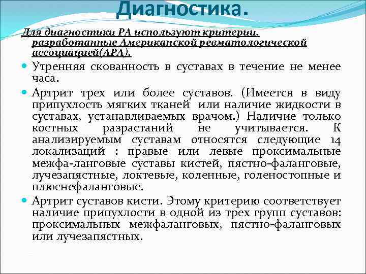 Диагностика. Для диагностики РА используют критерии, разработанные Американской ревматологической ассоциацией(АРА). Утренняя скованность в суставах