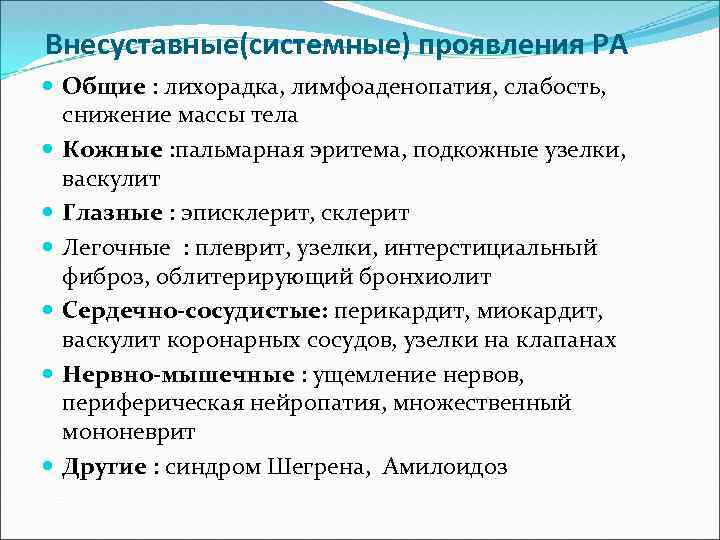 Внесуставные(системные) проявления РА Общие : лихорадка, лимфоаденопатия, слабость, снижение массы тела Кожные : пальмарная